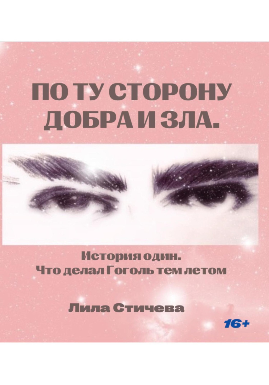 Обложка книги «По ту сторону добра и зла. История один. Что делал Гоголь тем летом»