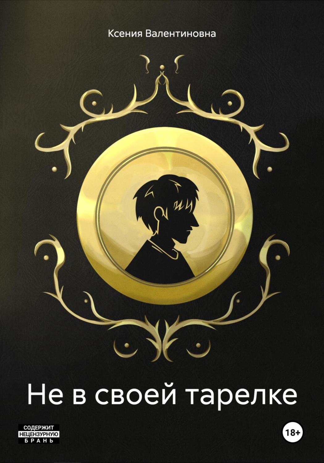 Обложка книги «Не в своей тарелке»