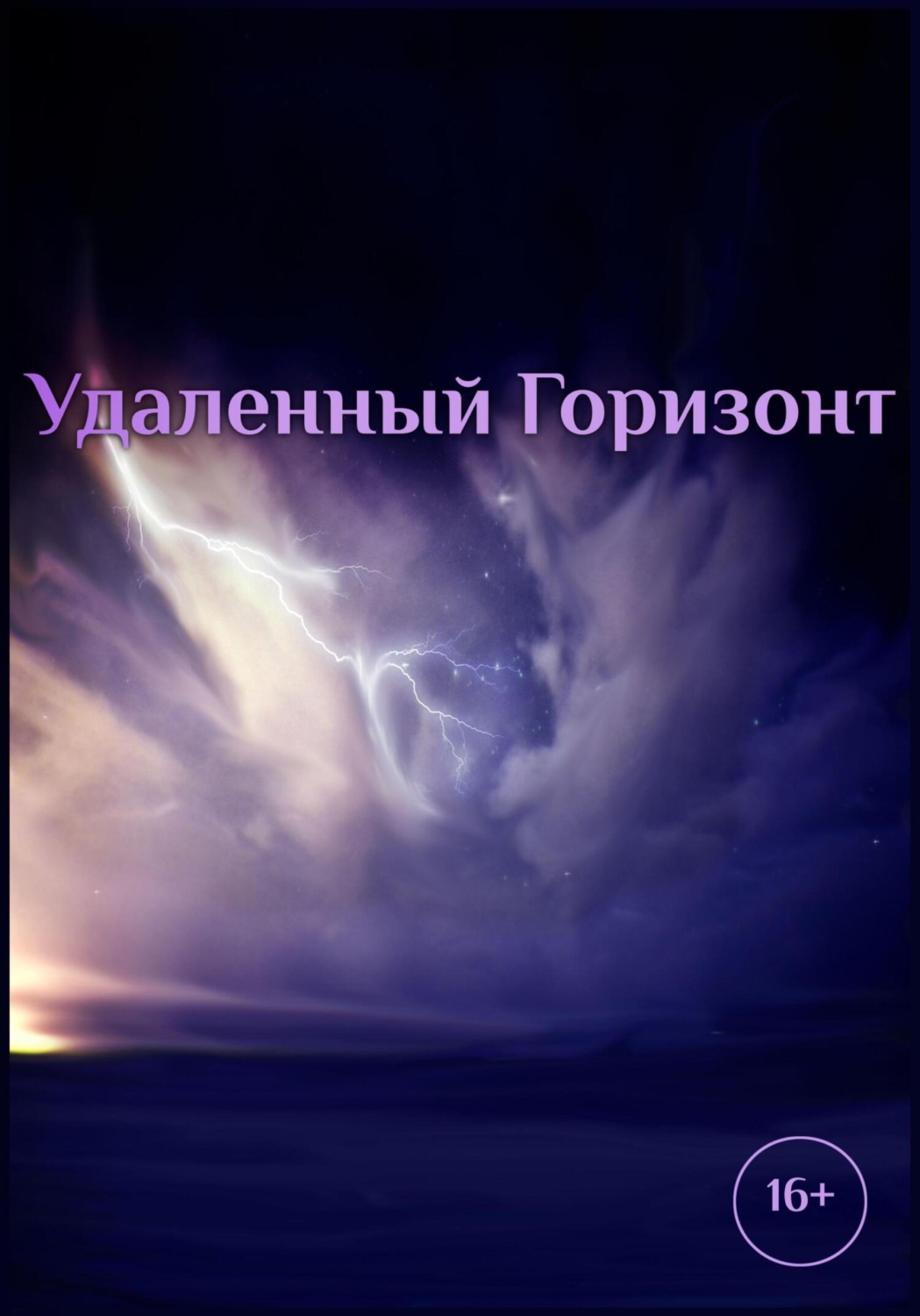 Обложка книги «Удаленный горизонт»