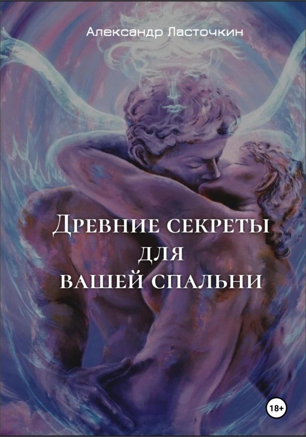 Обложка книги «Древние секреты для вашей спальни. Или секс высших достижений»