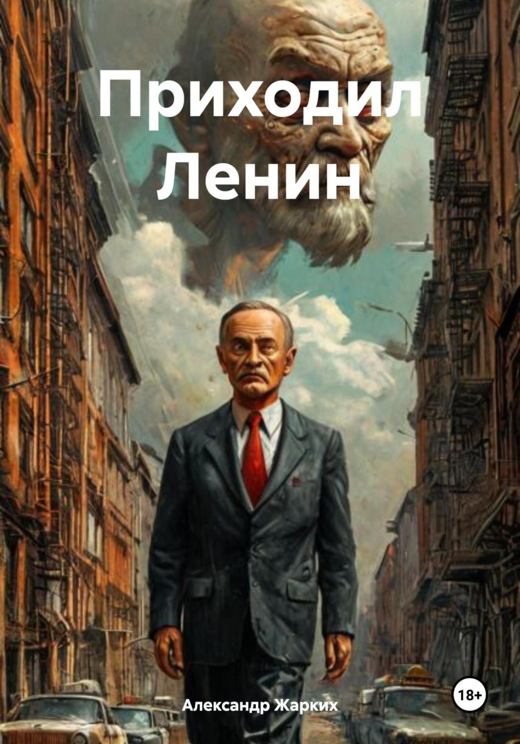 Обложка книги «Приходил Ленин»
