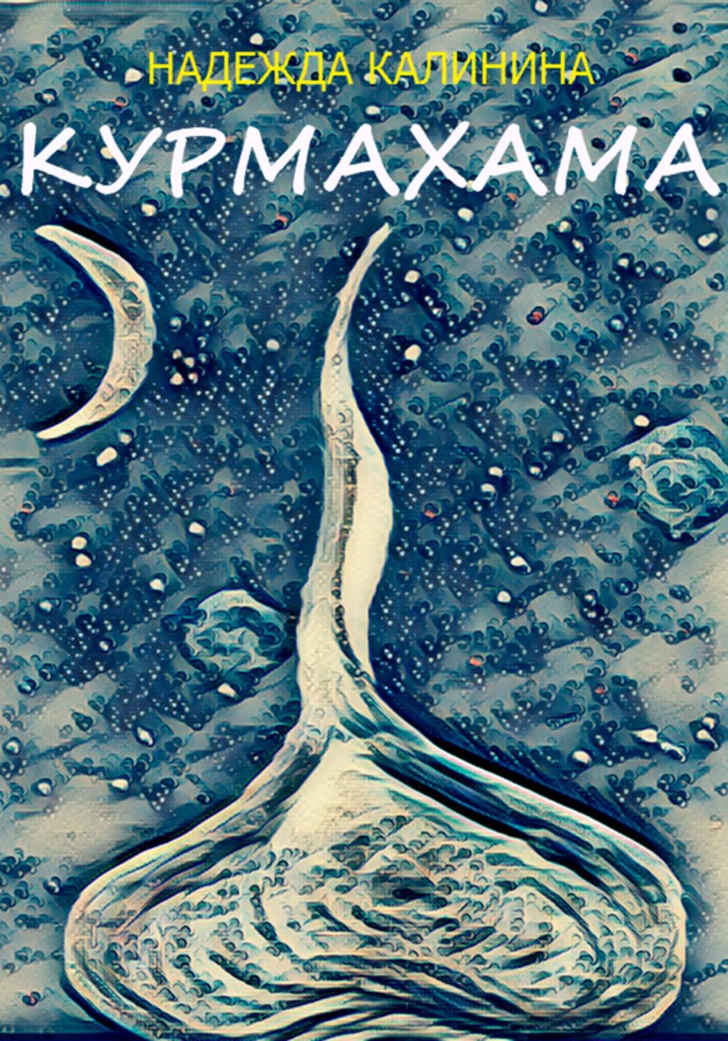 Обложка книги «Курмахама»