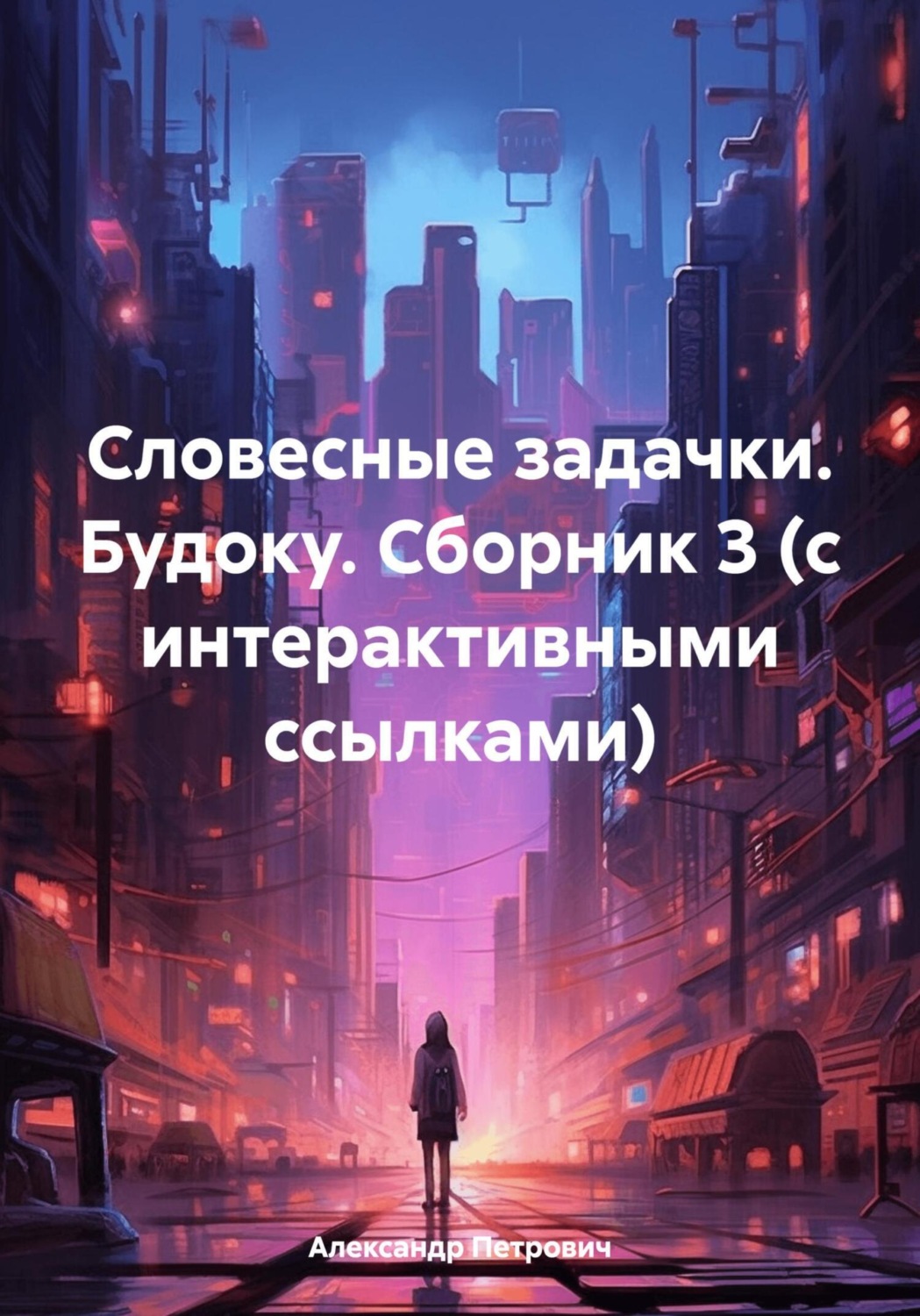 Обложка книги «Словесные задачки. Будоку. Сборник 3 (с интерактивными ссылками)»