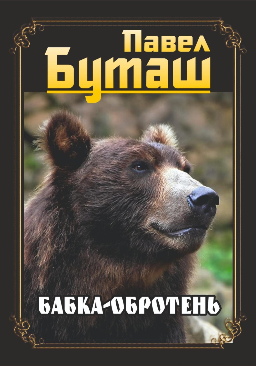 Обложка книги «Бабка-оборотень»