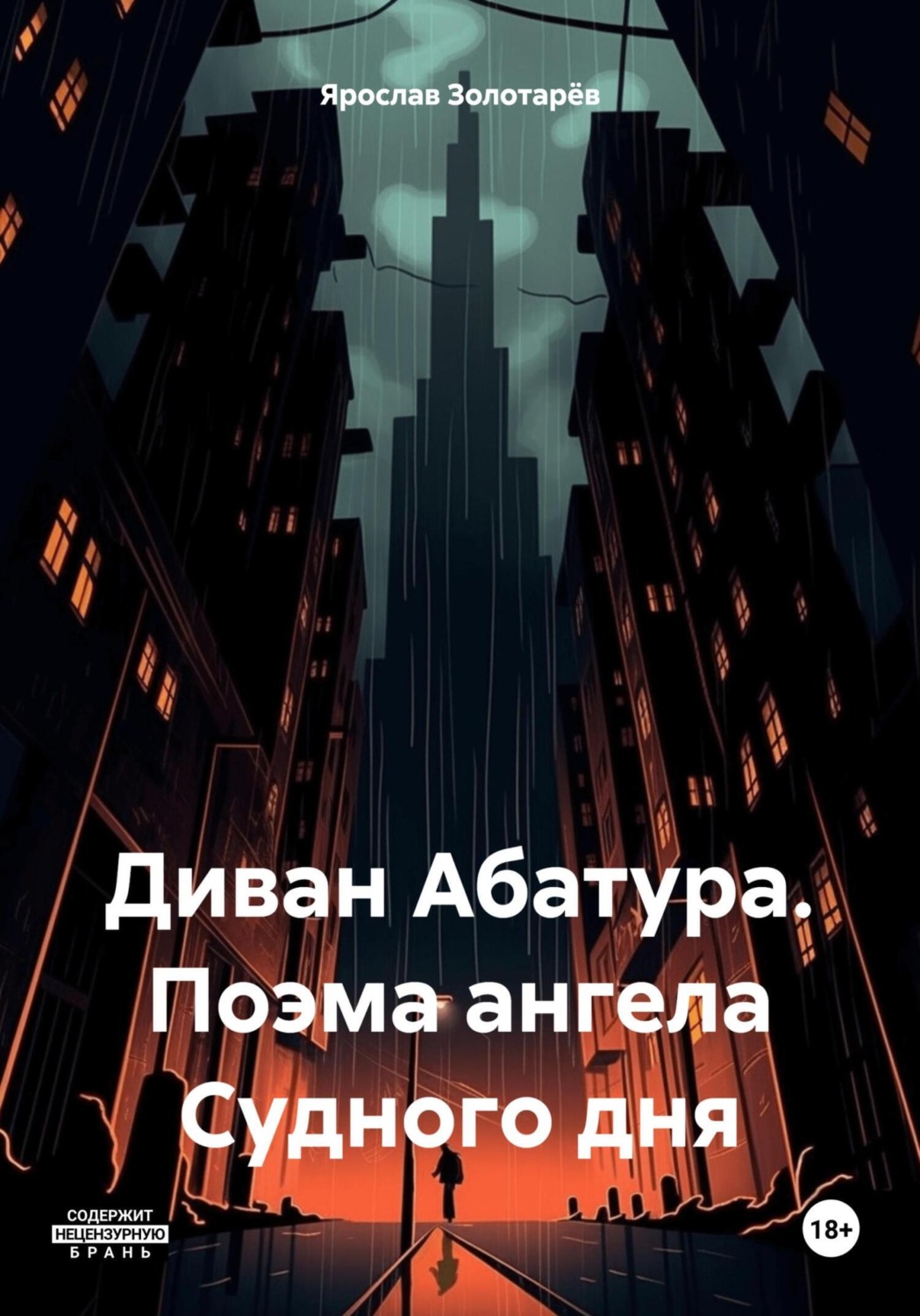 Обложка книги «Диван Абатура. Поэма ангела Судного дня»