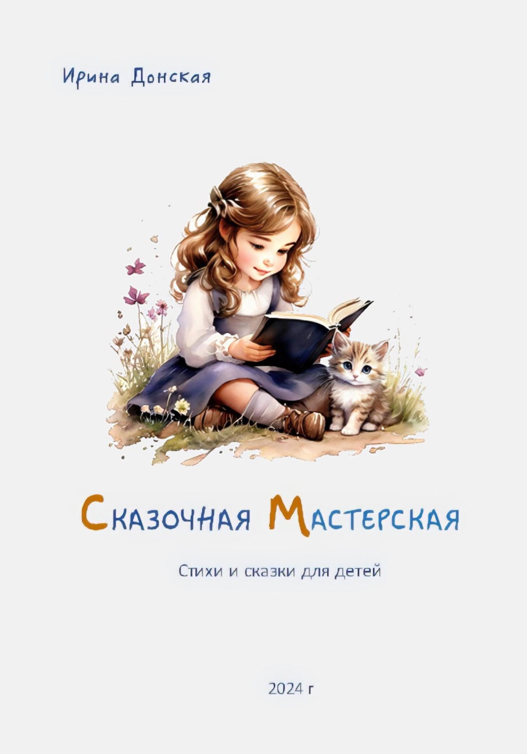 Обложка книги «Сказочная мастерская»