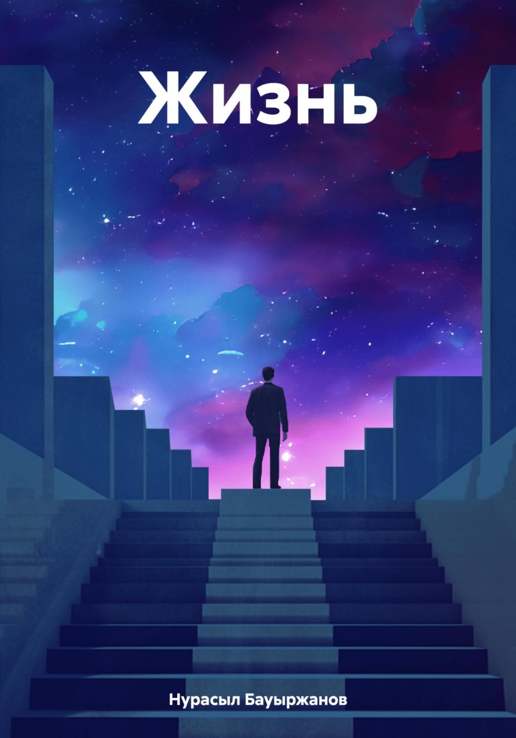 Обложка книги «Жизнь»
