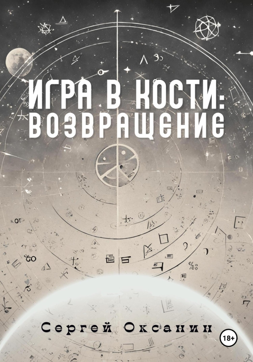 Обложка книги «Игра в кости: Возвращение»