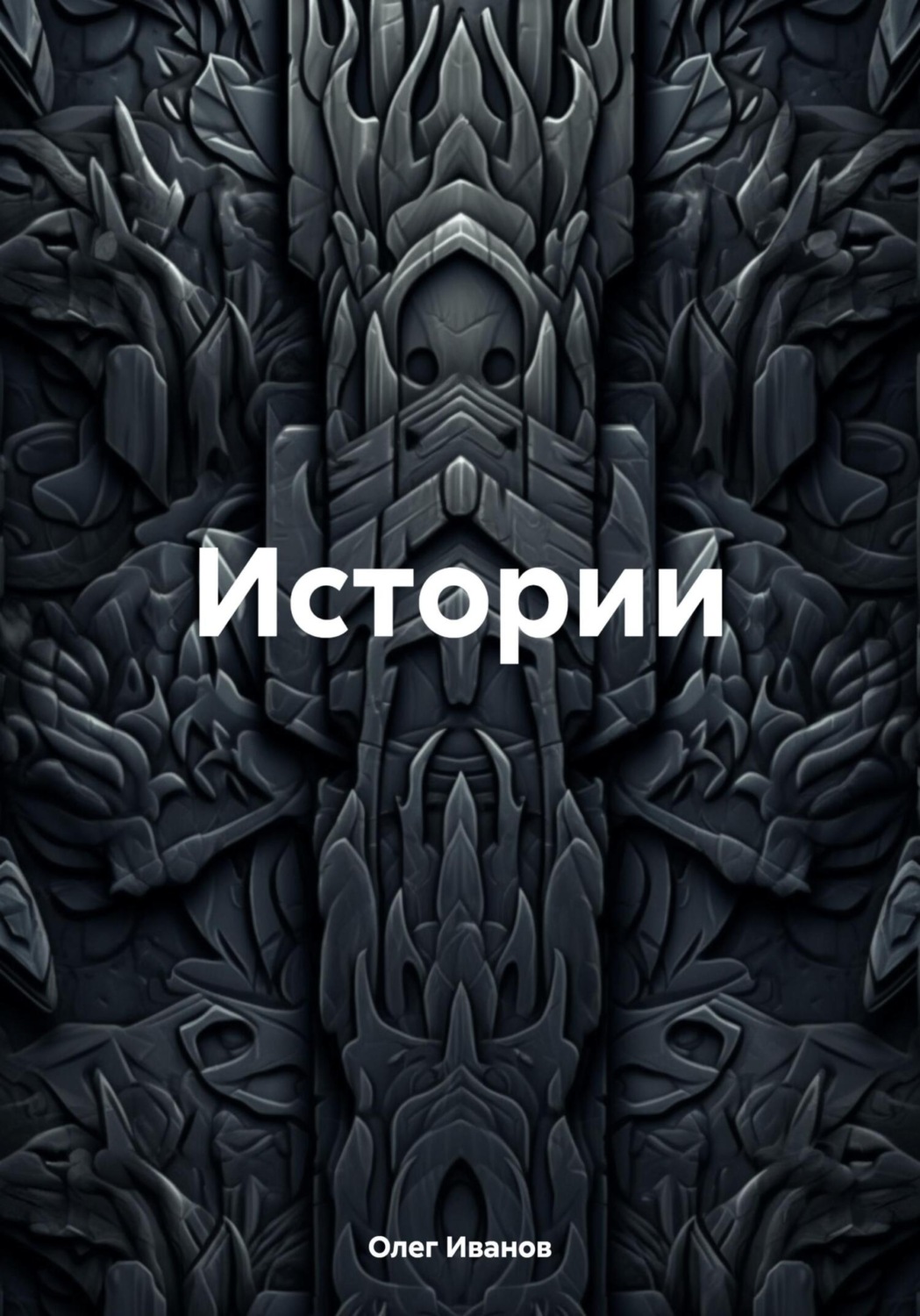 Обложка книги «Истории»