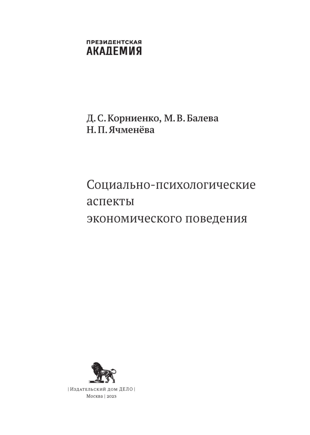 Обложка книги «Социально-психологические аспекты экономического поведения»