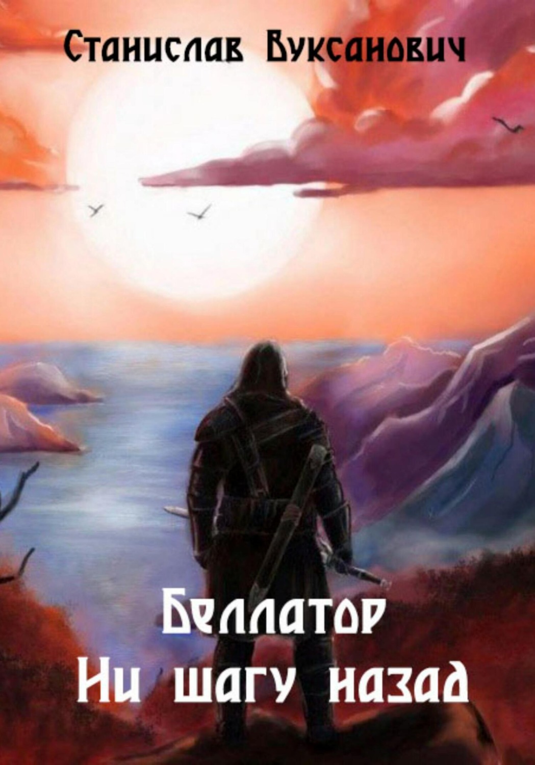 Обложка книги «Беллатор. Ни шагу назад»