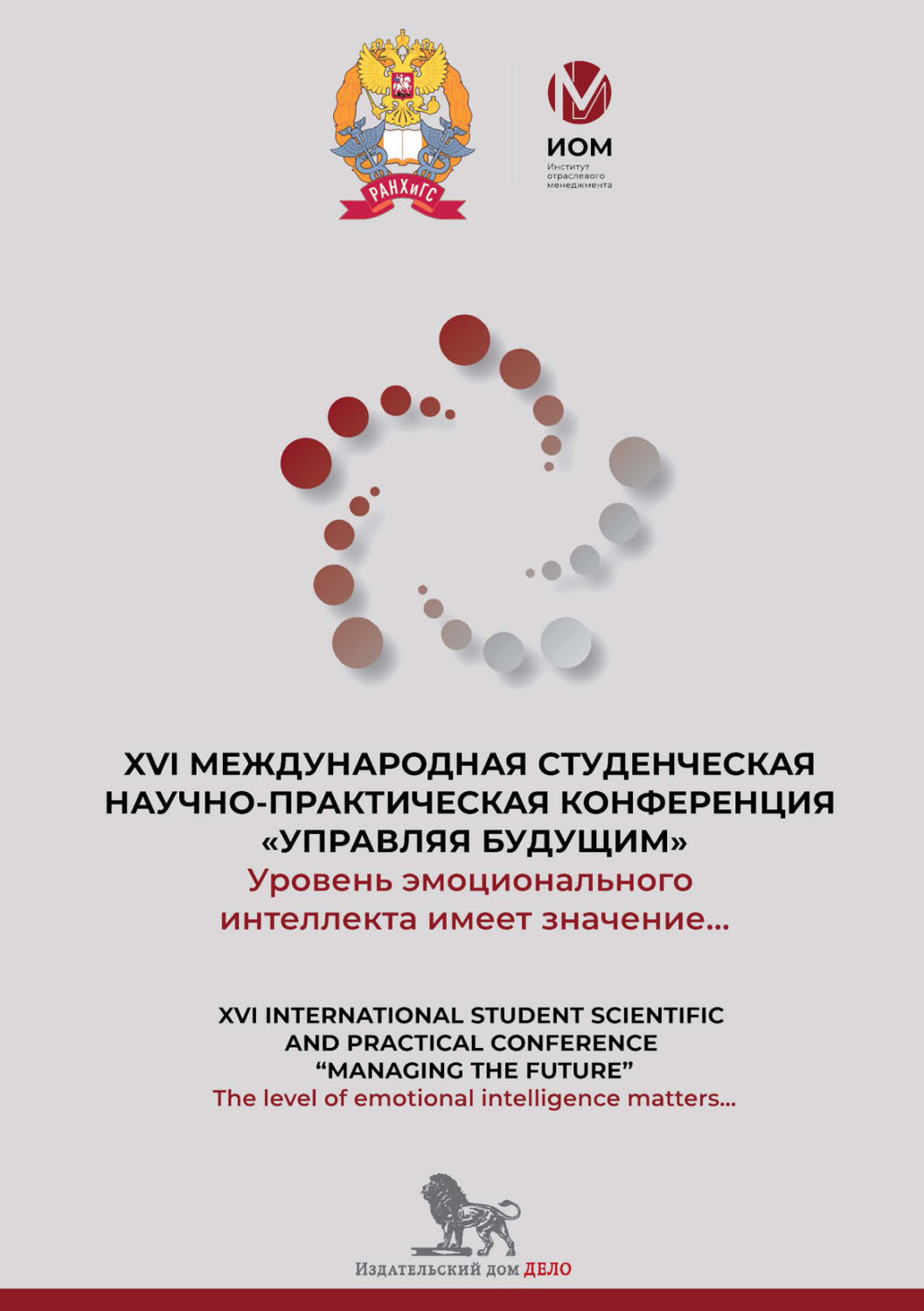Обложка книги «Уровень эмоционального интеллекта имеет значение… The level of emotional intelligence matters… Сборник докладов XVI международной студенческой научно-практической конференции «Управляя будущим»»