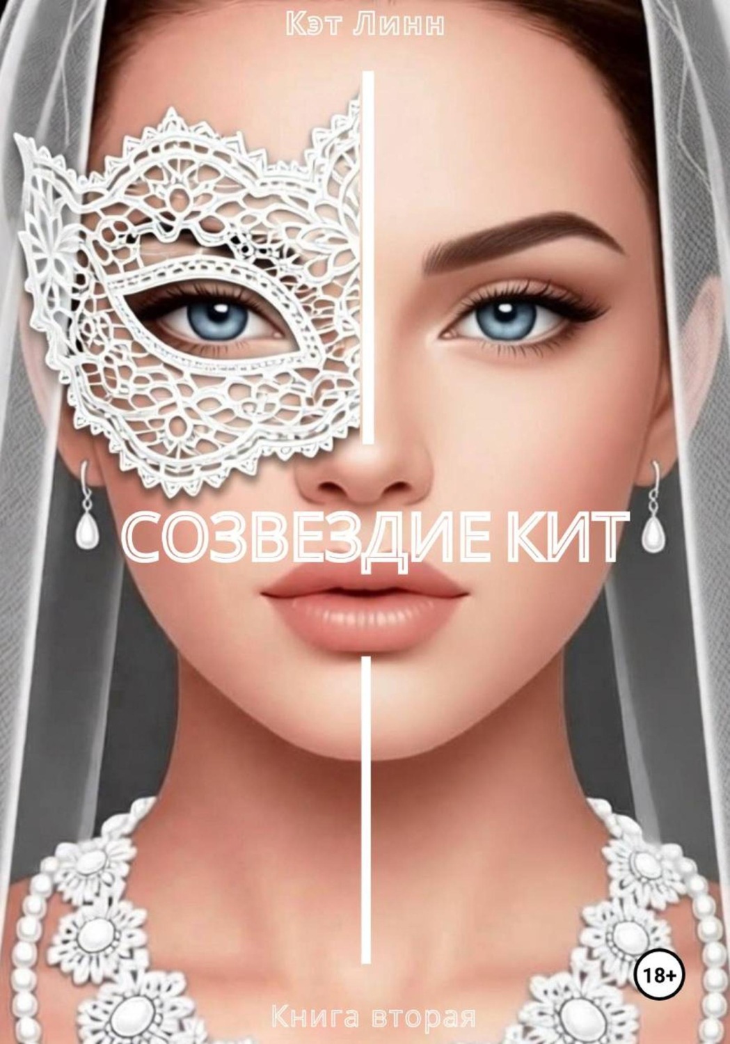 Обложка книги «Созвездие Кит. Книга вторая»