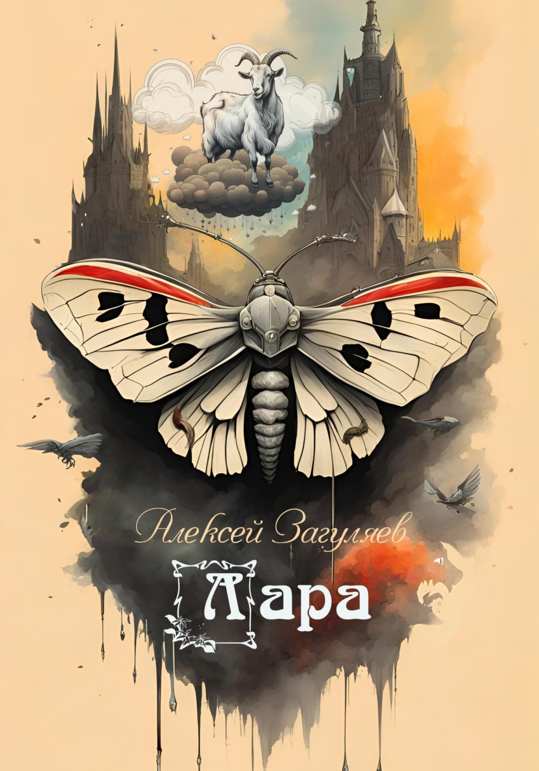 Обложка книги «Лара»