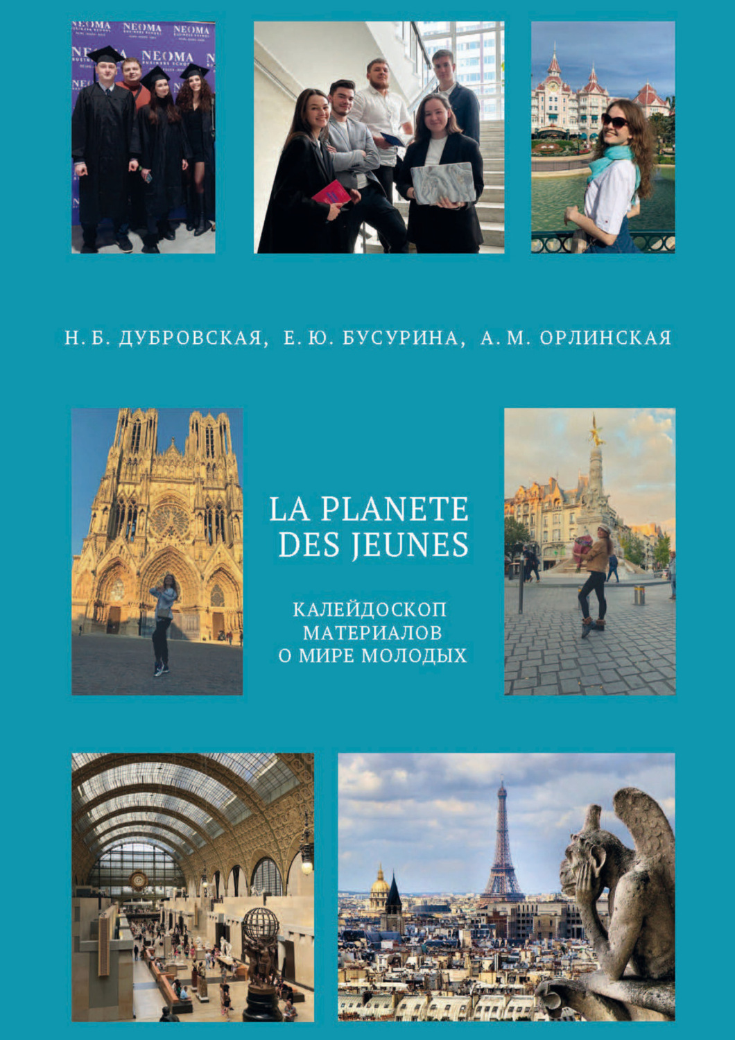 Обложка книги «La planète des jeunes. Планета молодых. Уровень А2 – В1»