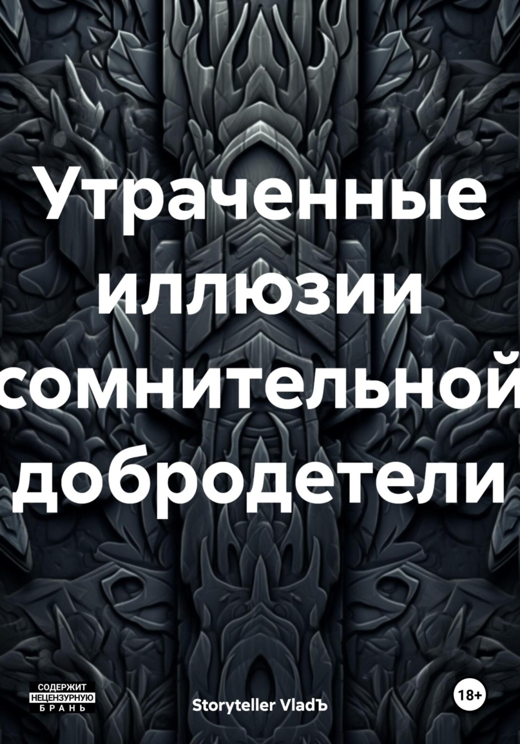 Обложка книги «Утраченные иллюзии сомнительной добродетели»