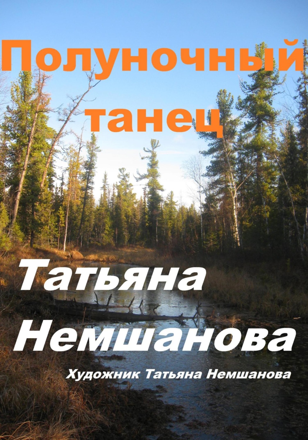 Обложка книги «Полуночный танец»