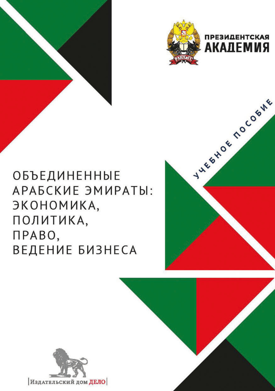 Обложка книги «Объединенные Арабские Эмираты. Экономика, политика, право, ведение бизнеса»