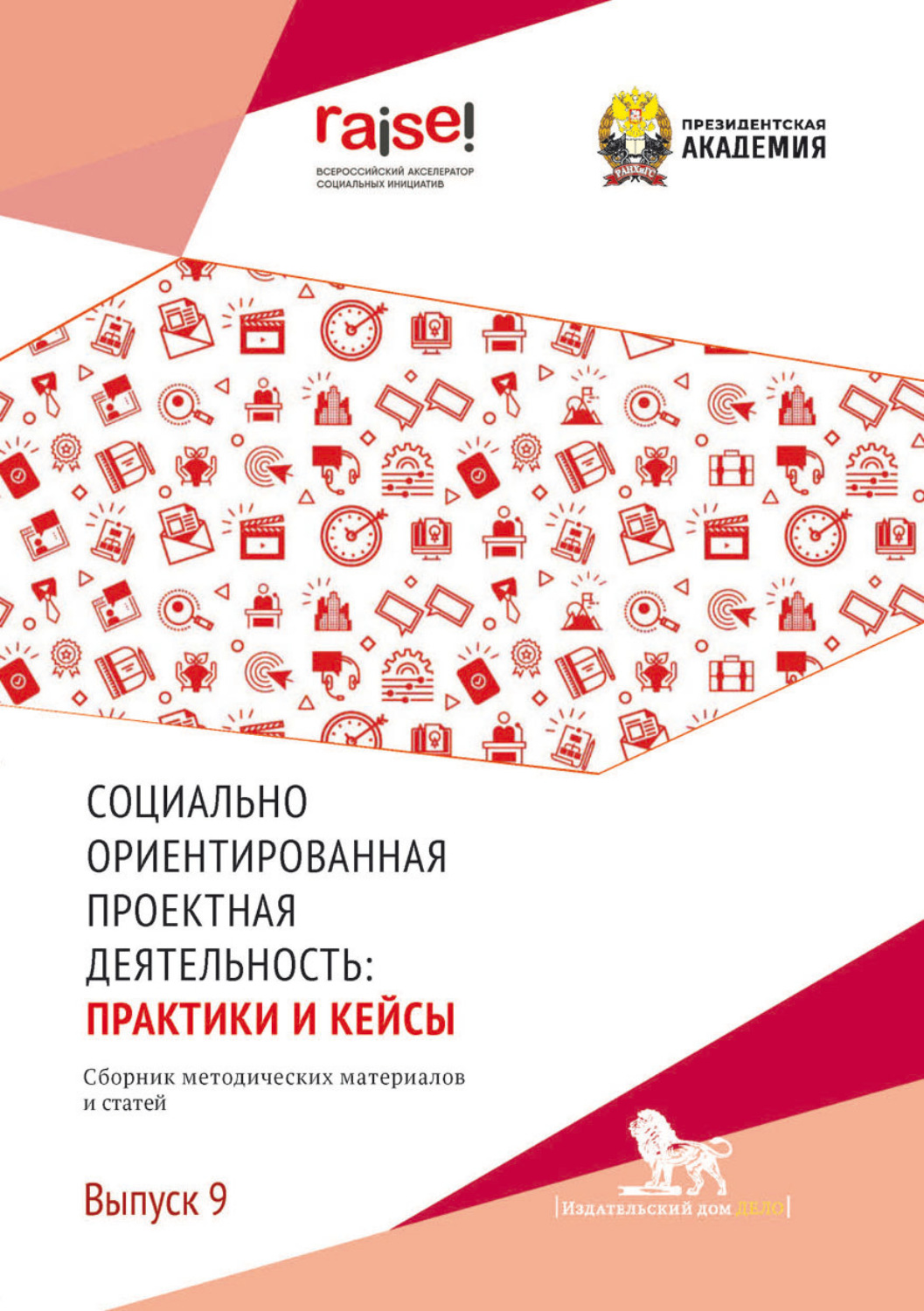 Обложка книги «Социально ориентированная проектная деятельность. Выпуск 9»
