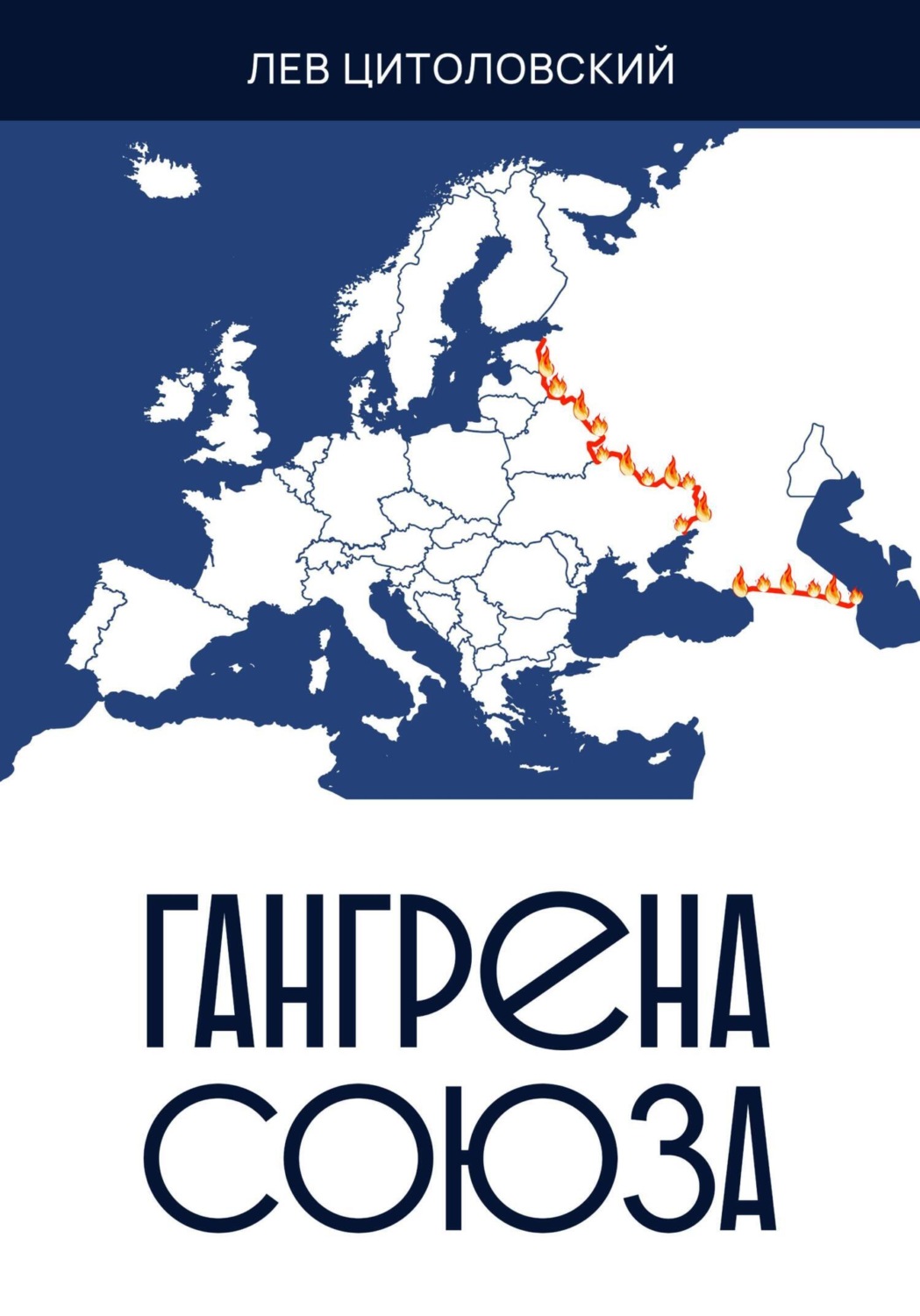 Обложка книги «Гангрена Союза»