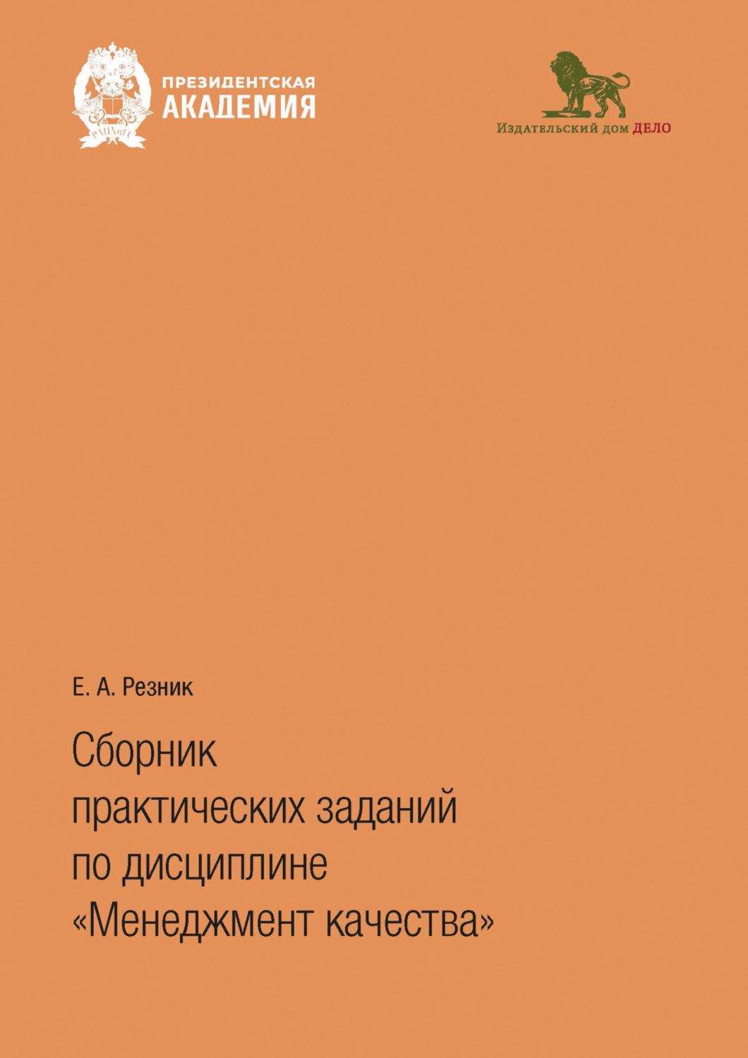 Обложка книги «Сборник практических заданий по дисциплине «Менеджмент качества»»