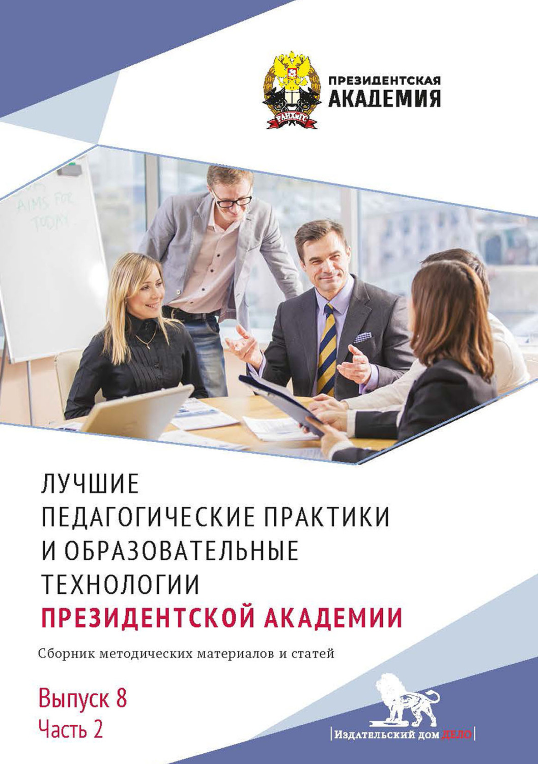 Обложка книги «Лучшие педагогические практики и образовательные технологии Президентской академии. Выпуск 8. Часть 2»