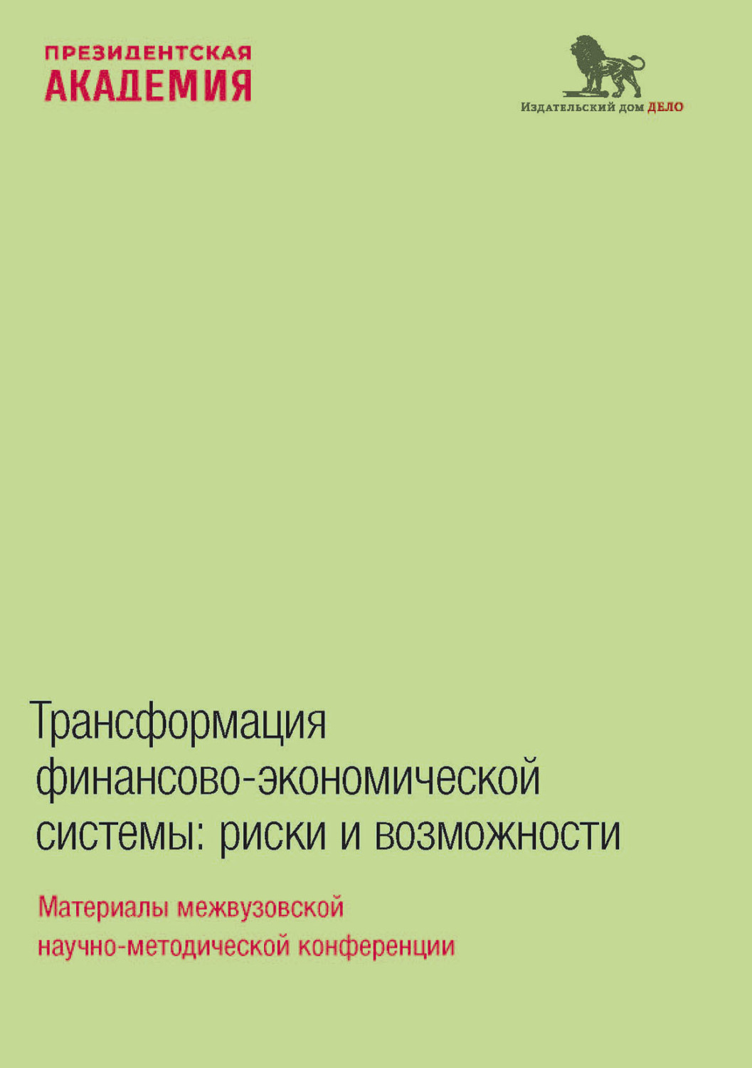 Обложка книги «Трансформация финансово-экономической системы. Риски и возможности»