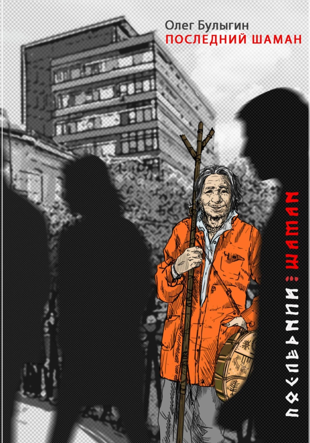 Обложка книги «Последний шаман»