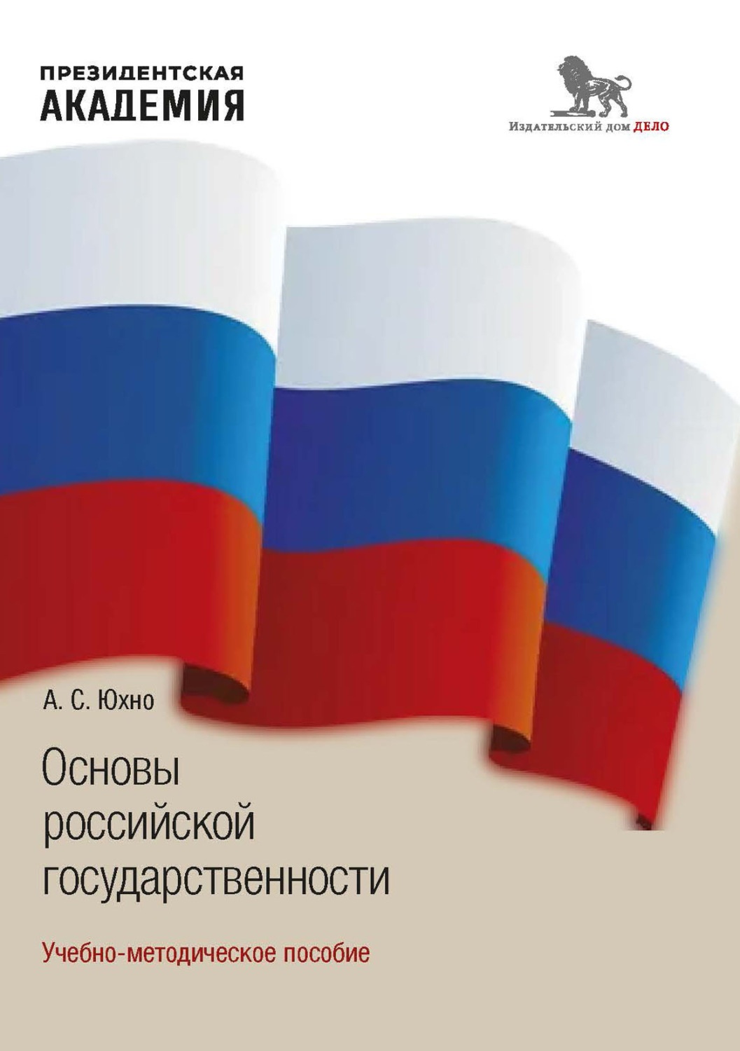 Обложка книги «Основы российской государственности»