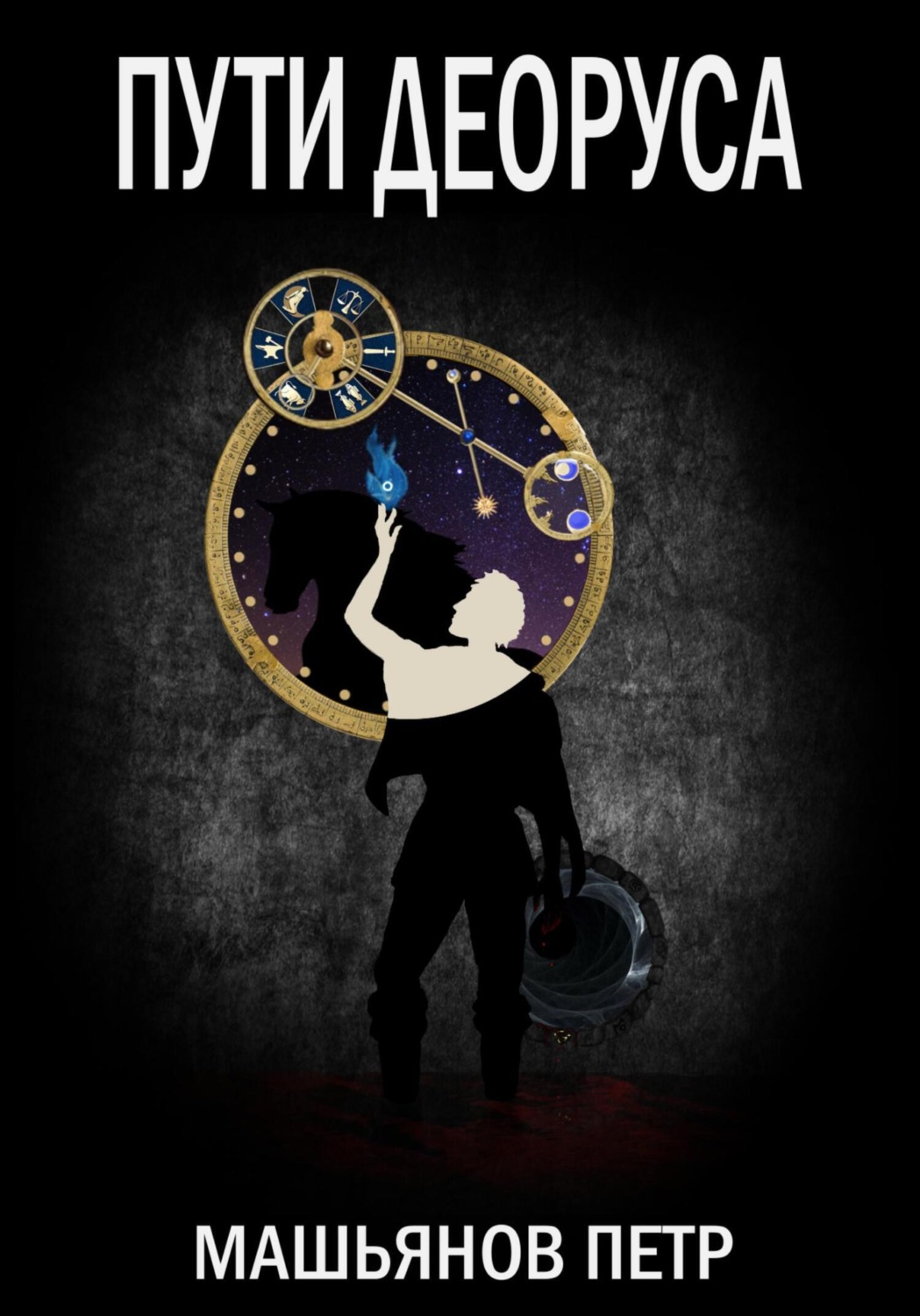 Обложка книги «Пути Деоруса»