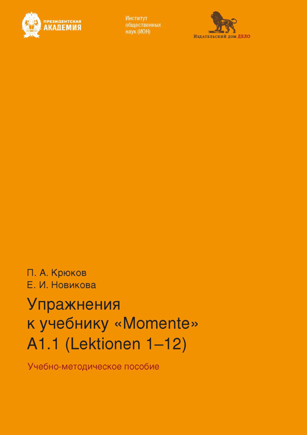 Обложка книги «Упражнения к учебнику «Momente» А 1.1 (Lektionen 1–12)»