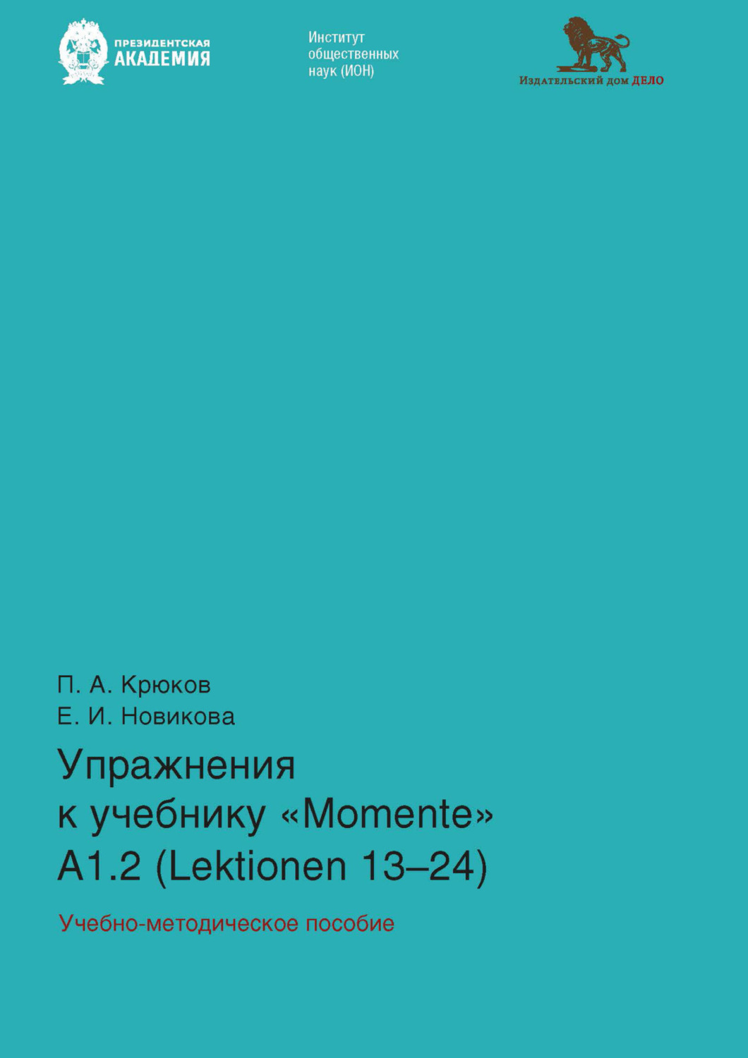 Обложка книги «Упражнения к учебнику «Momente» А 1.2 (Lektionen 13–24)»