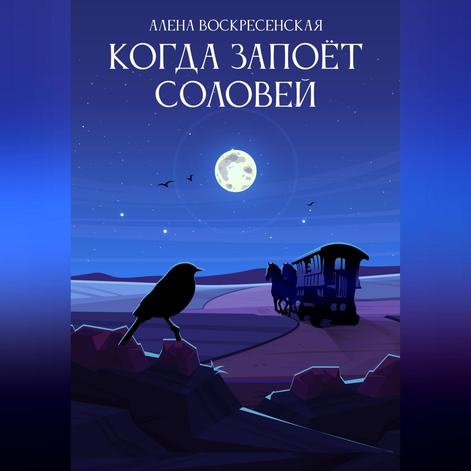 Обложка книги «Когда запоет соловей»