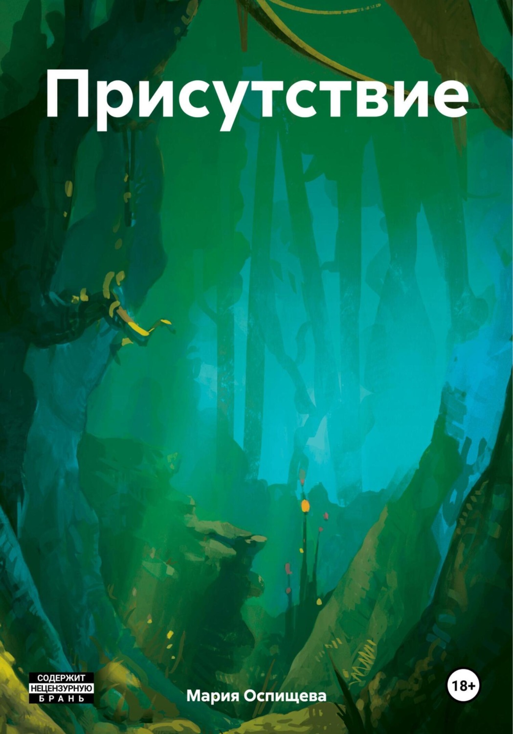 Обложка книги «Присутствие»