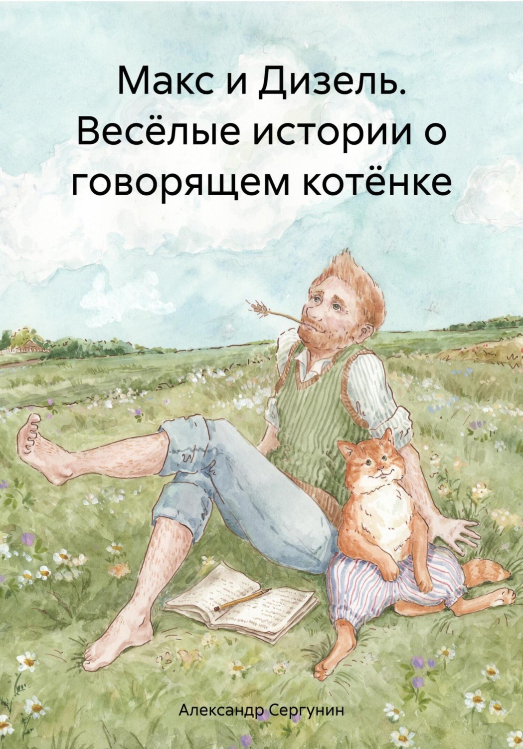 Обложка книги «Макс и Дизель. Весёлые истории о говорящем котёнке»