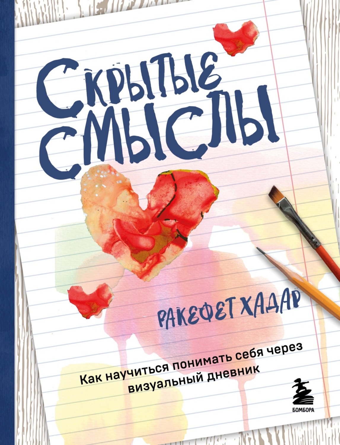 Обложка книги «Скрытые смыслы. Как научиться понимать себя через визуальный дневник»