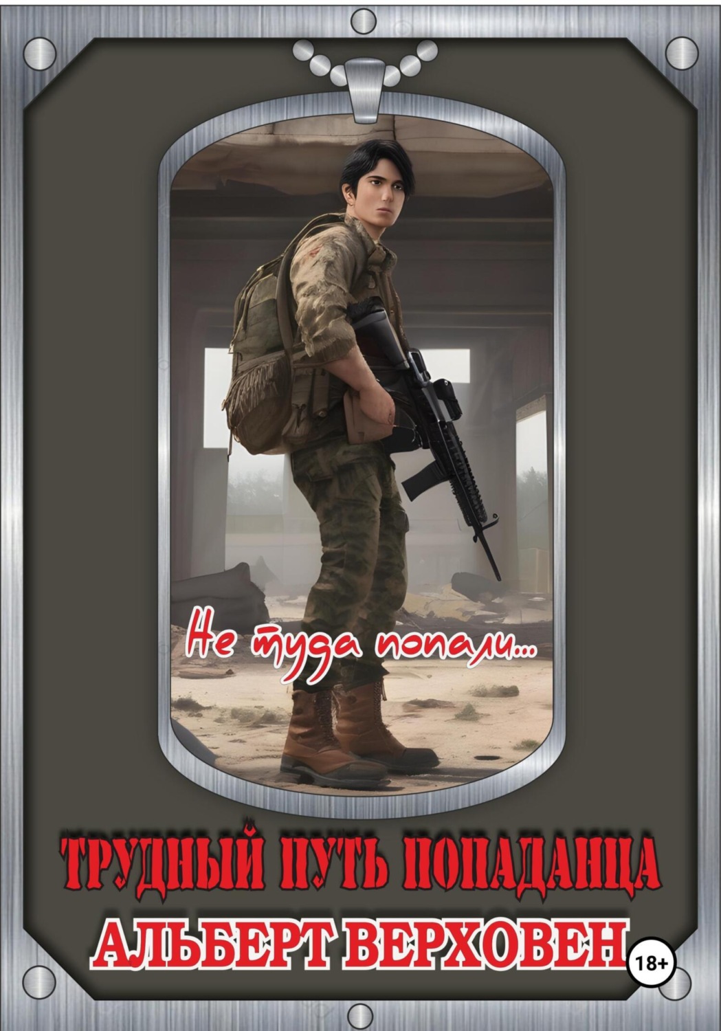 Обложка книги «Трудный путь попаданца. Не туда попали…»