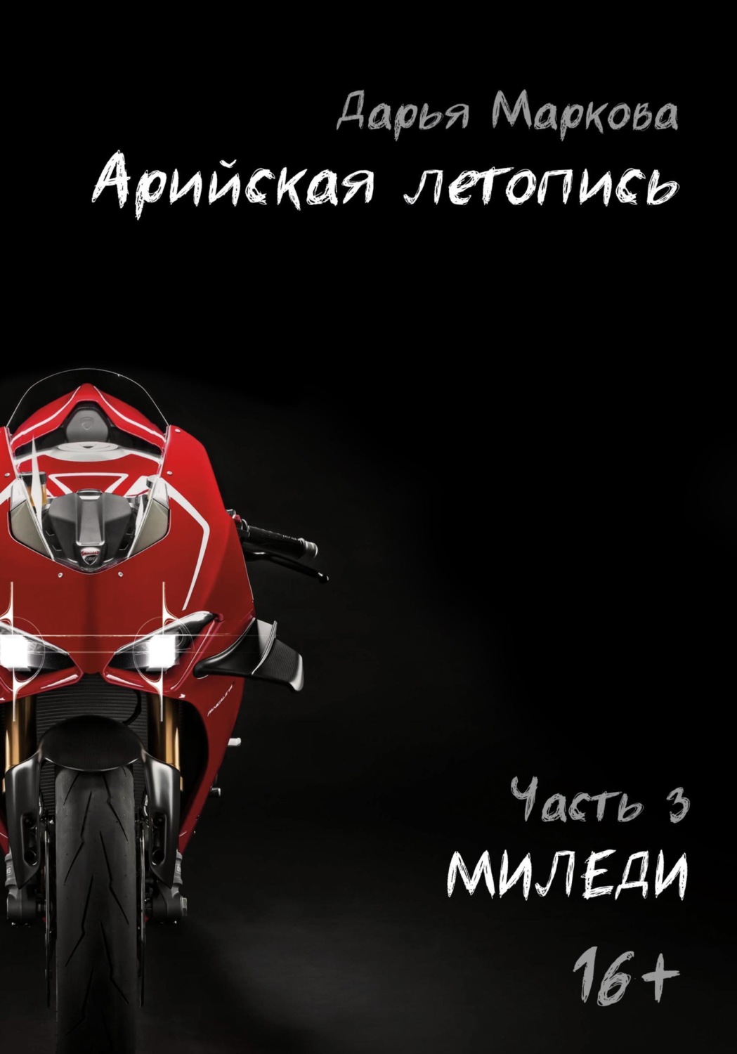 Обложка книги «Арийская летопись. Часть 3. Миледи»