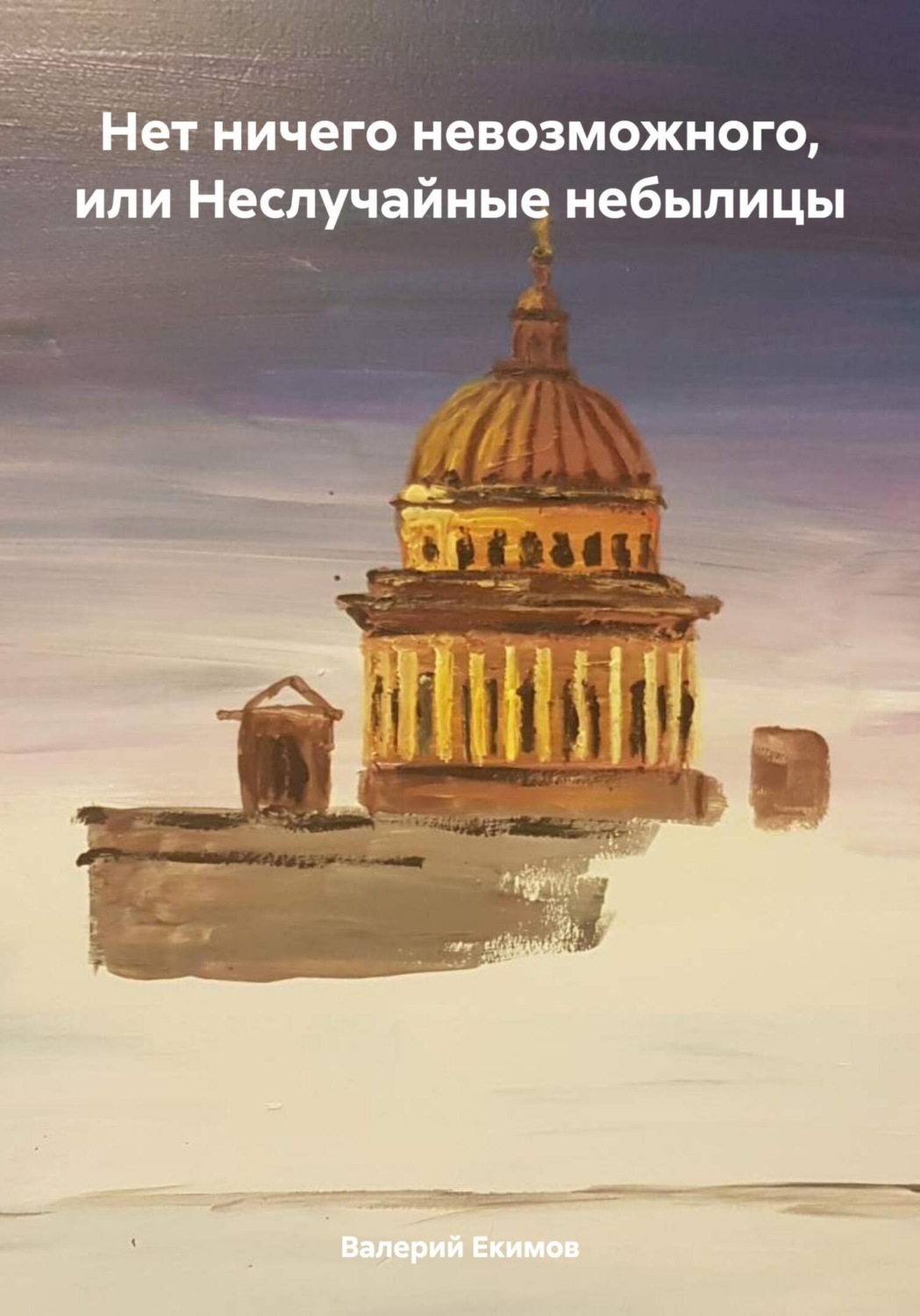 Обложка книги «Нет ничего невозможного, или Неслучайные небылицы»