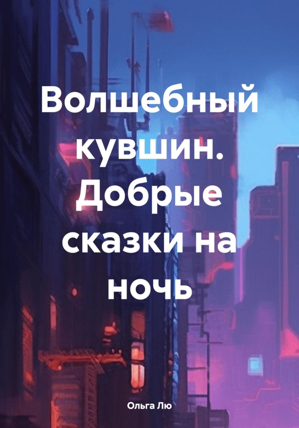 Обложка книги «Волшебный кувшин. Добрые сказки на ночь»