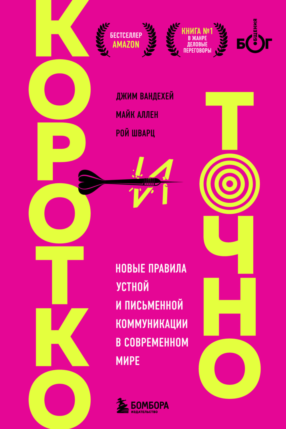 Обложка книги «Коротко и точно: новые правила устной и письменной коммуникации в современном мире»