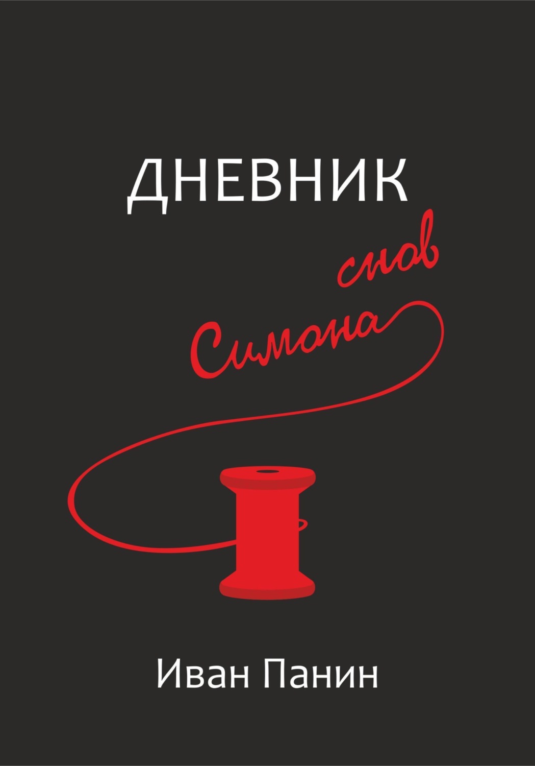 Обложка книги «Дневник снов Симона»