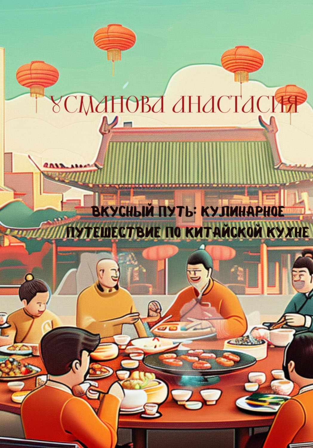 Обложка книги «Вкусный путь: кулинарное путешествие по китайской кухне»