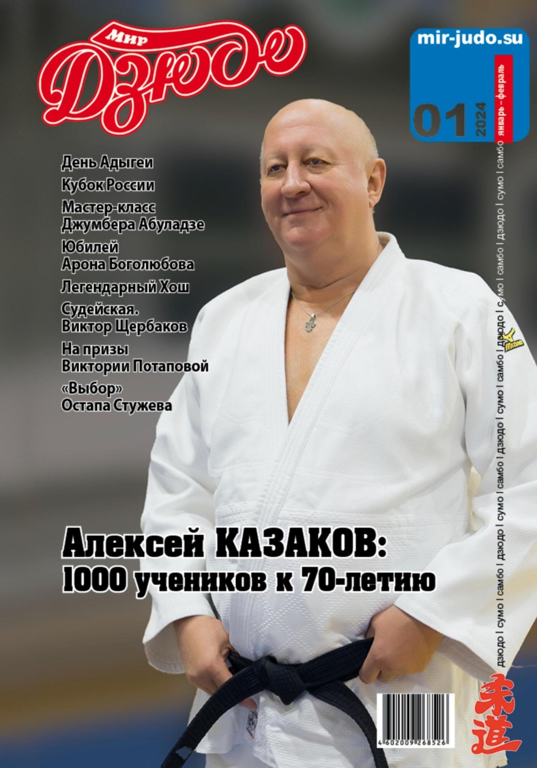Обложка книги «Мир Дзюдо. №1. 2024»