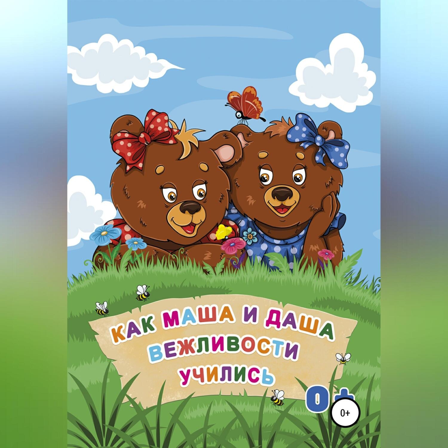 Обложка книги «Как Маша и Даша вежливости учились»