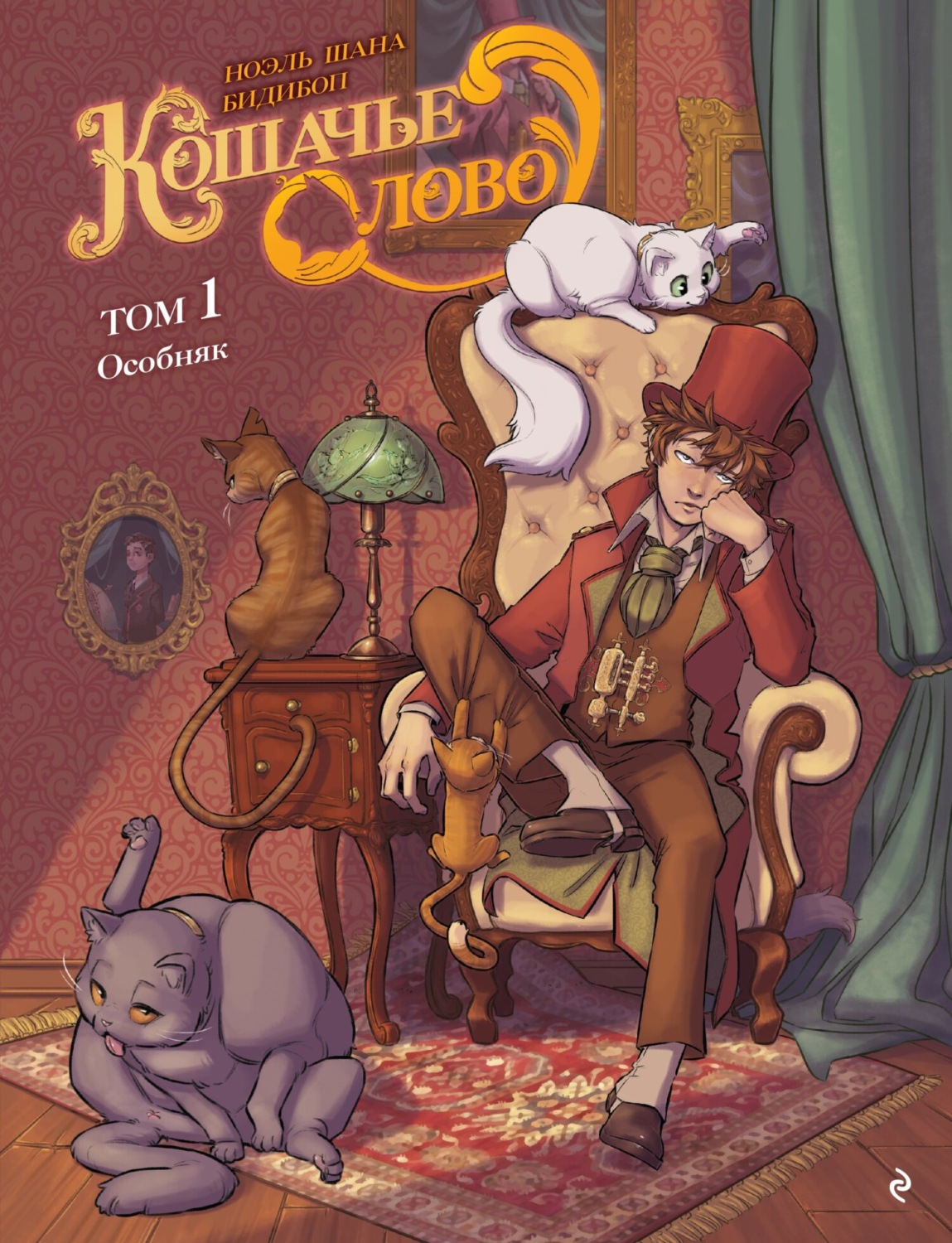 Обложка книги «Кошачье слово. Том 1. Особняк»
