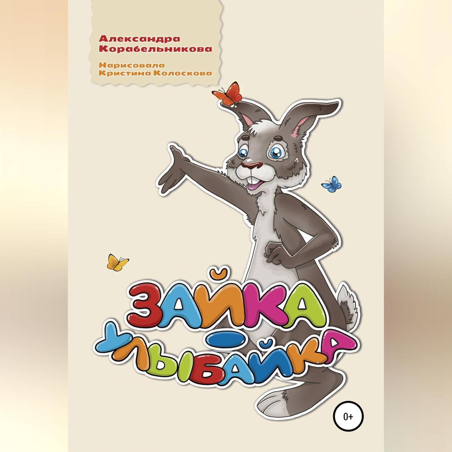 Обложка книги «Зайка-улыбайка»