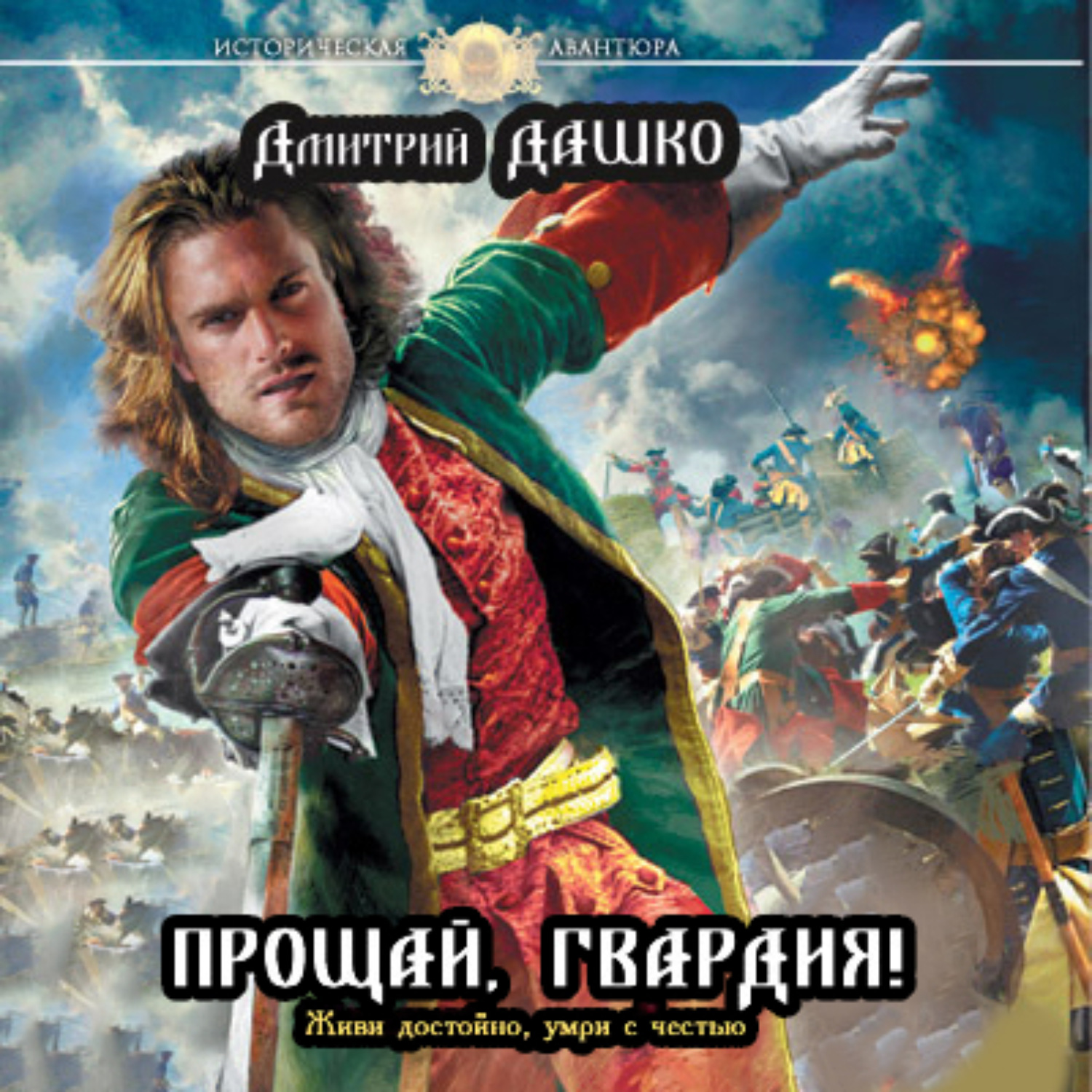 Обложка книги «Прощай, гвардия!»