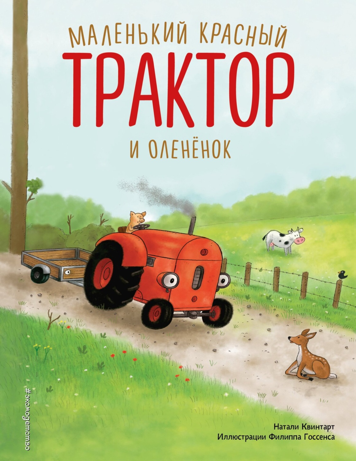 Обложка книги «Маленький красный Трактор и оленёнок»
