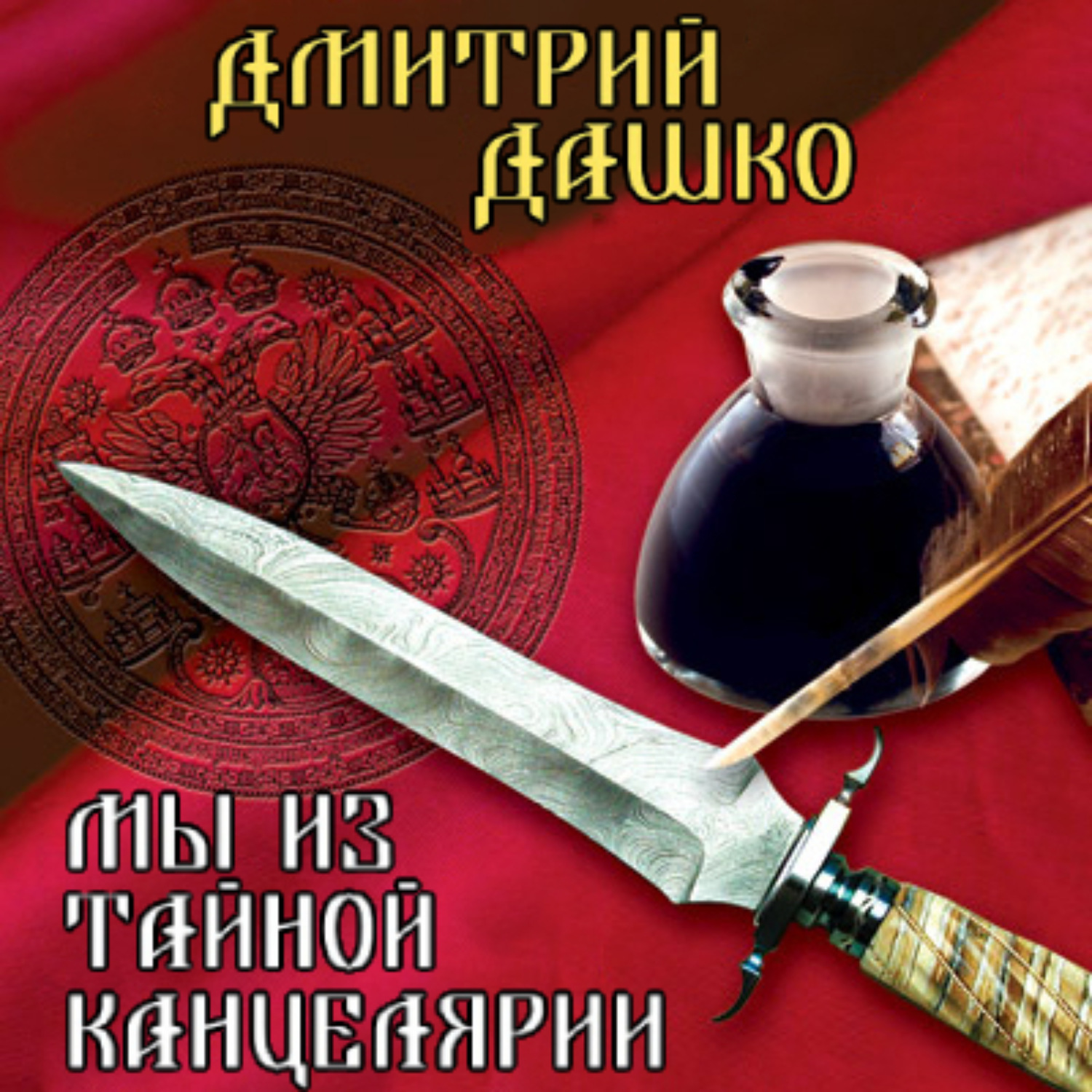 Обложка книги «Мы из Тайной канцелярии»